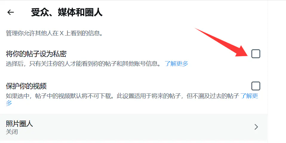 保护推文选项