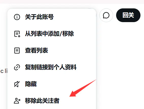 移除关注的选项