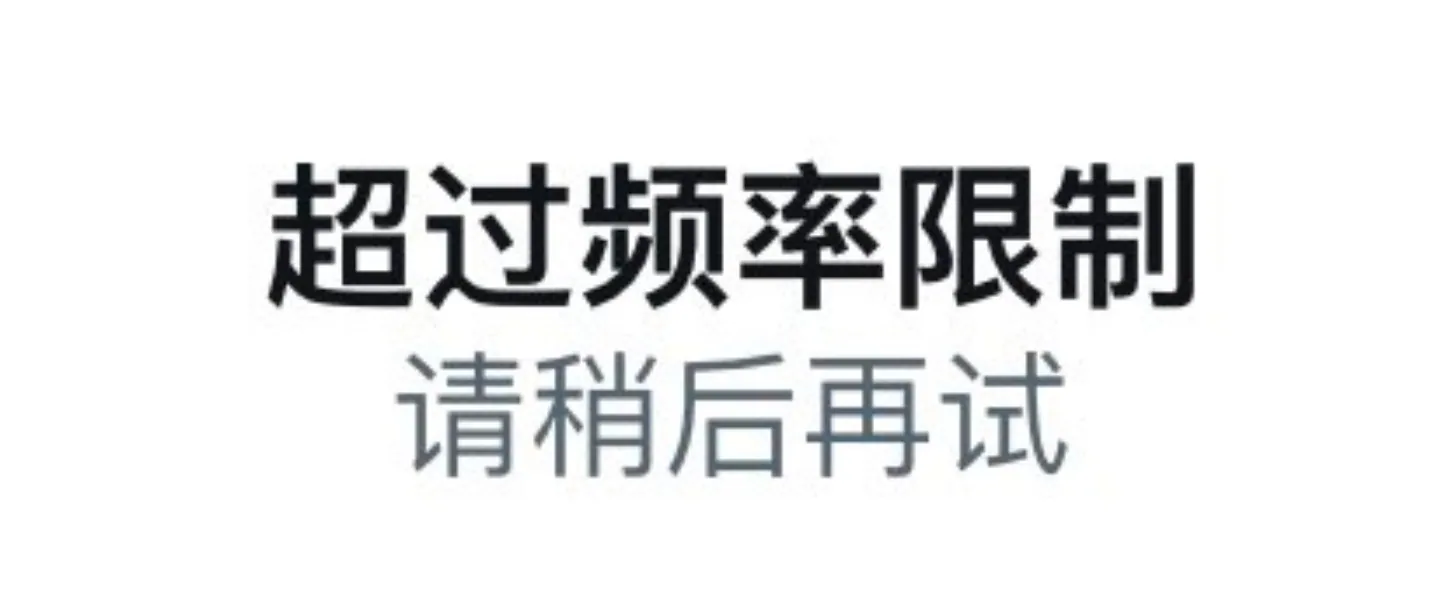 超过频率限制的提醒