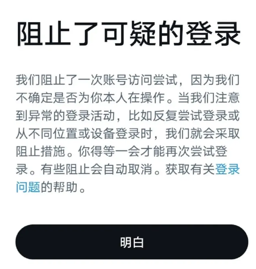 阻止了可疑的登录